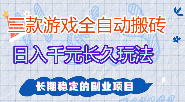 三款游戏全自动打金，日入1k+，不需要你会玩游戏，全职副业皆可做【揭秘】|网创挖金社