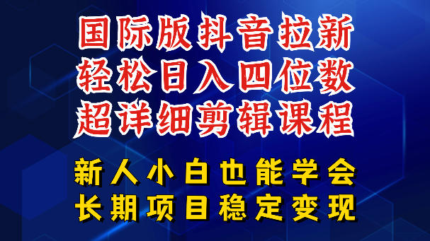 国际版抖音拉新，剪映，醒图，豆包等多玩法教程，长期可做的项目，轻松日入四位数，深度揭秘玩法，干就完了|网创挖金社