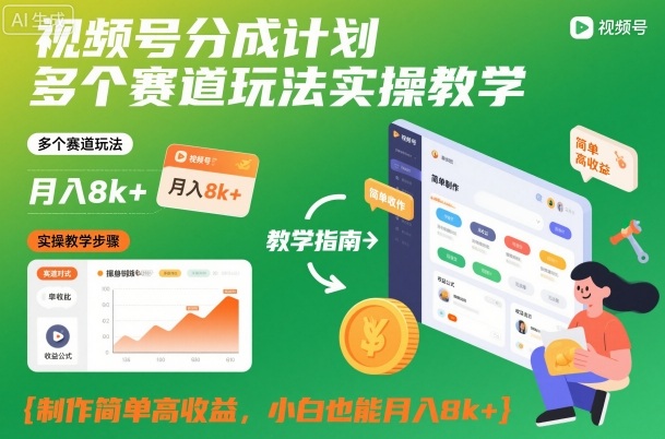 视频号分成计划多个赛道玩法实操教学，制作简单高收益，小白也能月入8k+|网创挖金社