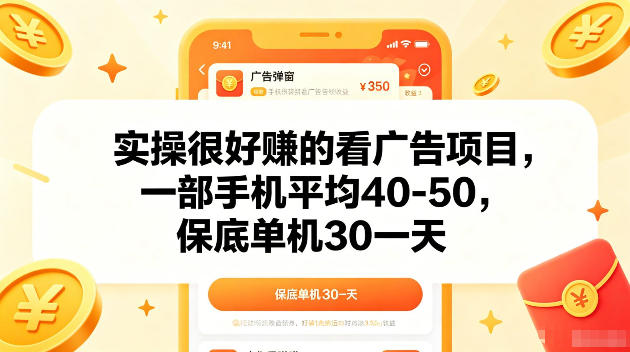 实操很好賺的手机看广告项目，一部手机平均40-50，操作简单，多部手机可矩阵放大收益【揭秘】|网创挖金社