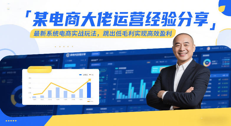 某电商大佬运营经验分享，最新系统电商实战玩法，跳出低毛利实现高效盈利(更新)|网创挖金社