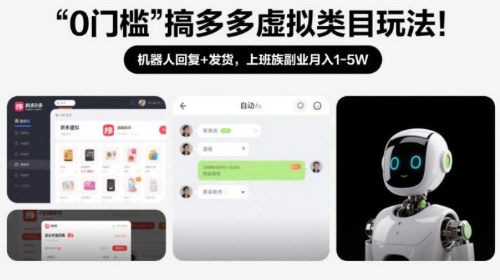 0门槛搞多多虚拟类目玩法！机器人回复+发货，上班族副业月入1-5W【揭秘】|网创挖金社
