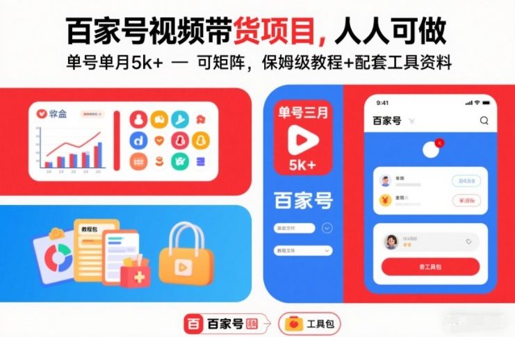 百家号视频带货项目，人人可做，单号单月5k+，可矩阵，保姆级教程+配套工具资料|网创挖金社