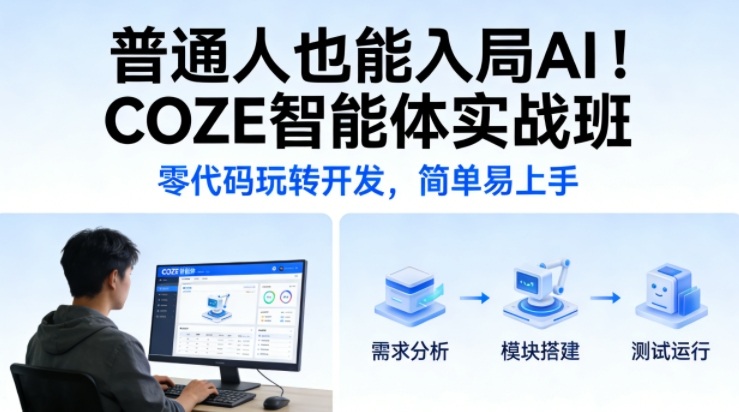 普通人也能入局AI！COZE智能体实战班，零代码玩转开发，简单易上手|网创挖金社