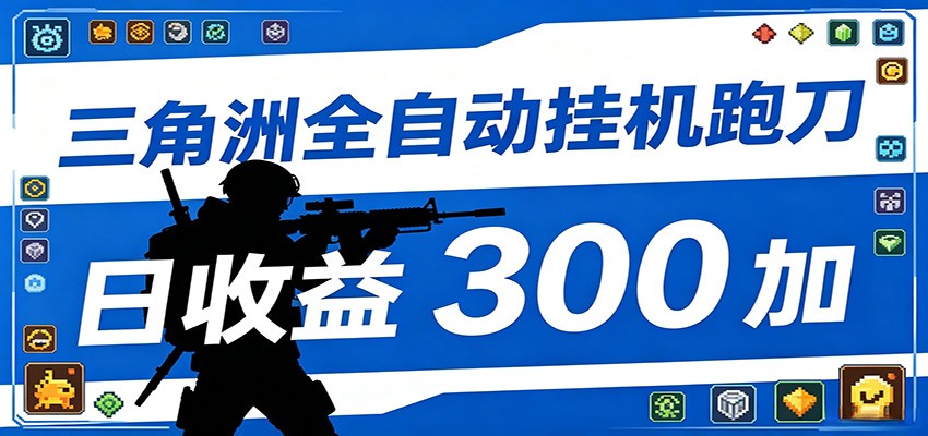 全自动跑刀脚本，全程托管运行，省时省力，日均收益300+|网创挖金社