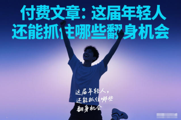 付费文章：这届年轻人，还能抓住哪些翻身机会|网创挖金社