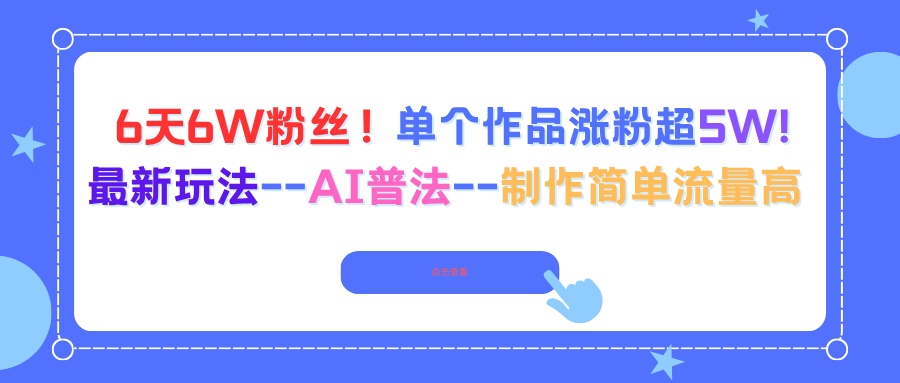 6天6W粉丝！单个作品涨粉超5W!最新玩法–AI普法–制作简单流量高|网创挖金社