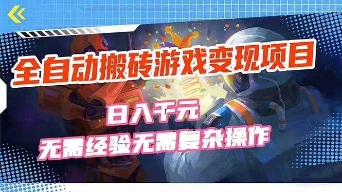 全自动搬砖游戏变现项目，日入千元，无需经验、无需复杂操作！|网创挖金社