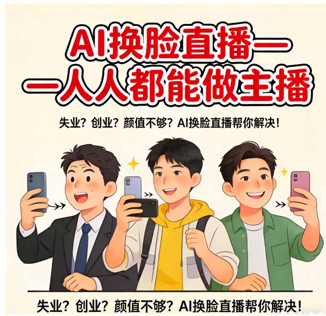 AI换脸直播，人人都能做主播|网创挖金社