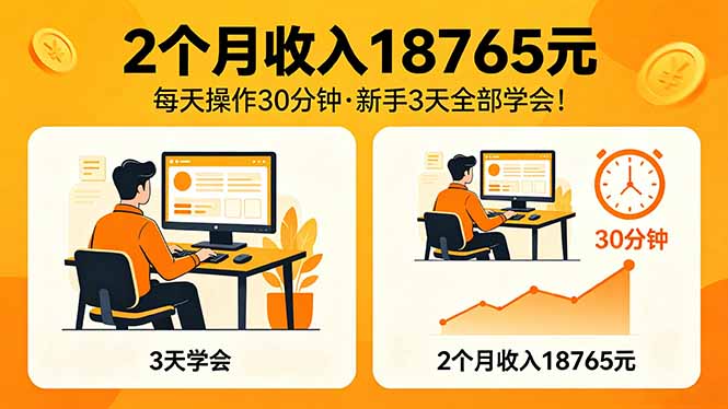2个月收入18765元，每天操作30分钟，2026年升级版Ai项目！|网创挖金社