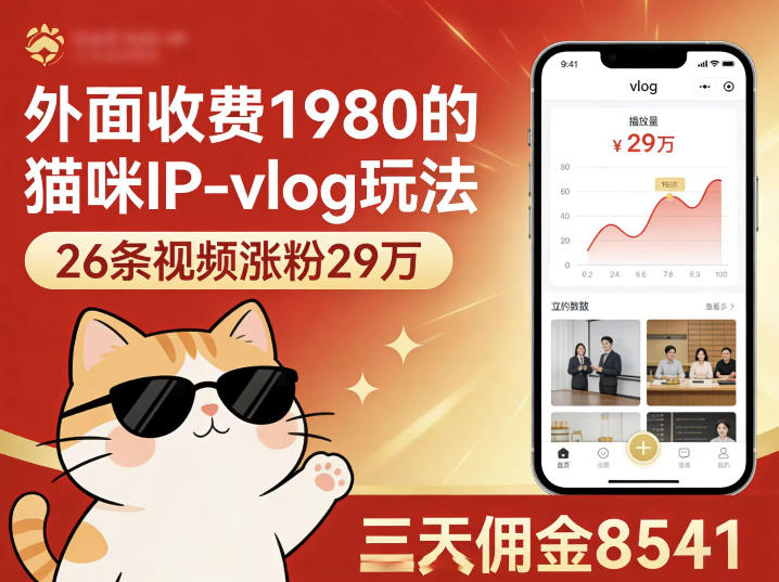 外面收费1980的猫咪IP-vlog玩法，26条视频涨粉29W，三天佣金8541|网创挖金社