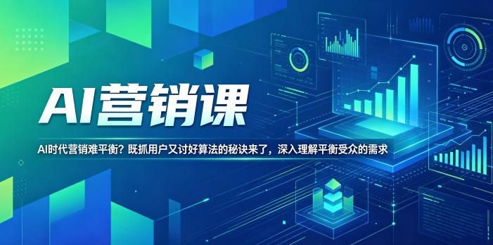 AI营销课，AI时代营销难平衡？既抓用户又讨好算法的秘诀来了，深入理解平衡受众的需求【原创双语字幕】|网创挖金社