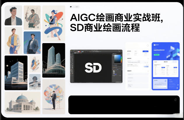 AIGC绘画商业实战班，SD商业绘画流程|网创挖金社