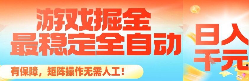 最稳定的全自动游戏掘金，日入1k，有保障，矩阵操作无需人工【揭秘】|网创挖金社