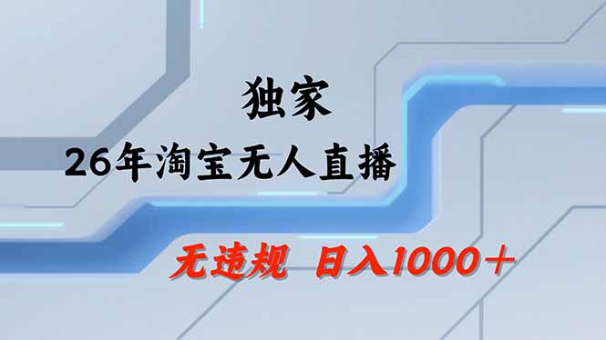 淘宝无人直播，不违规不封号，直播25小时卖17万，全年旺季！可批量矩阵|网创挖金社