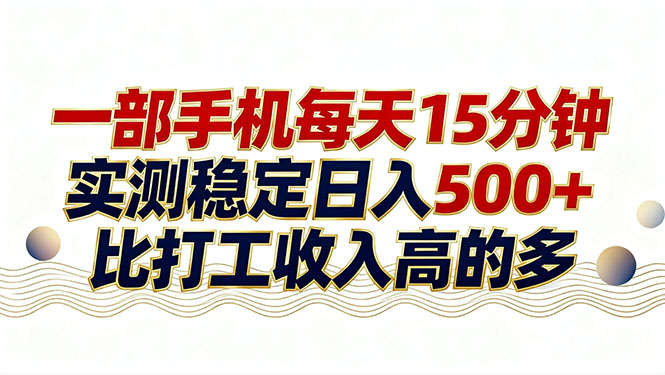 26年搞钱新方向!每天十几分钟手机操作,稳定日入500+,长期可做|网创挖金社