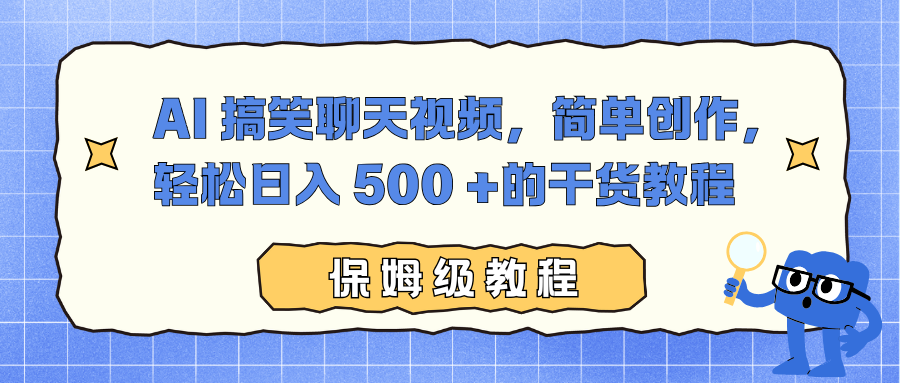 AI 搞笑聊天视频，简单创作，轻松日入 500 +的干货教程|网创挖金社