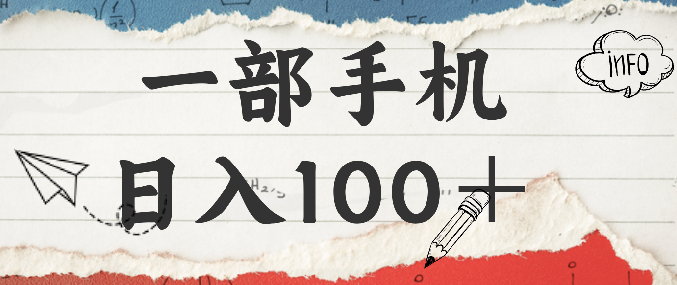 揭秘：一部手机日入100＋，只需看广告，人人可做，有手就行【附教程】|网创挖金社
