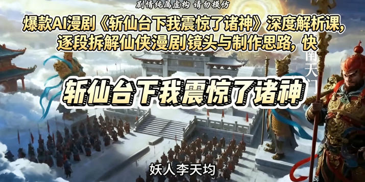 爆款AI漫剧《斩仙台下我震惊了诸神》深度解析课，逐段拆解仙侠漫剧镜头与制作思路，快速复刻爆款创作模式|网创挖金社