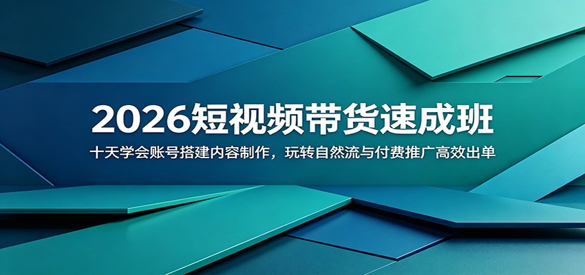 2026短视频带货速成班:十天学会账号搭建内容制作,玩转自然流与付费推广高效出单|网创挖金社
