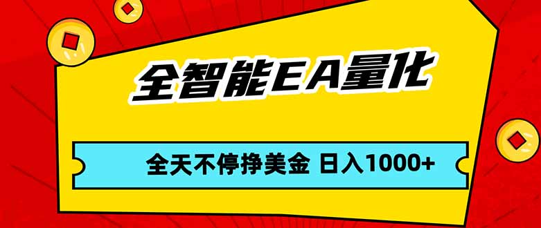 全智能EA量化，全天不间断挣美金，，小白轻松操作，日入1000+|网创挖金社