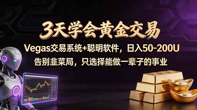 3天学会黄金交易，Vegas交易技术+聪明软件，日赚50-100U|网创挖金社