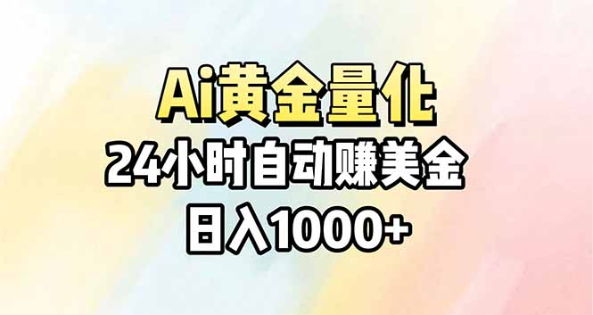 Ai量化，24小时不间断挣美金，小白轻松操作，日入1000+|网创挖金社