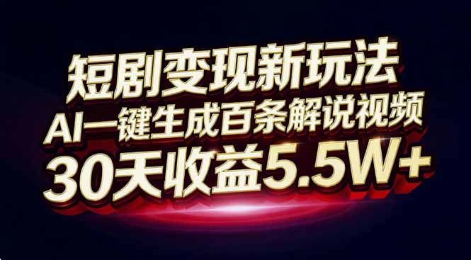 短剧变现新玩法，AI一键生成百条解说视频，30天收益5.5W+|网创挖金社