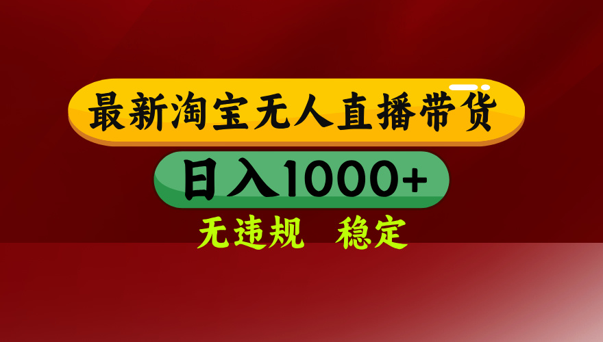 【最新】淘宝无人直播，独家技术，日入2K+，无违规无封号，可矩阵，长期稳定|网创挖金社