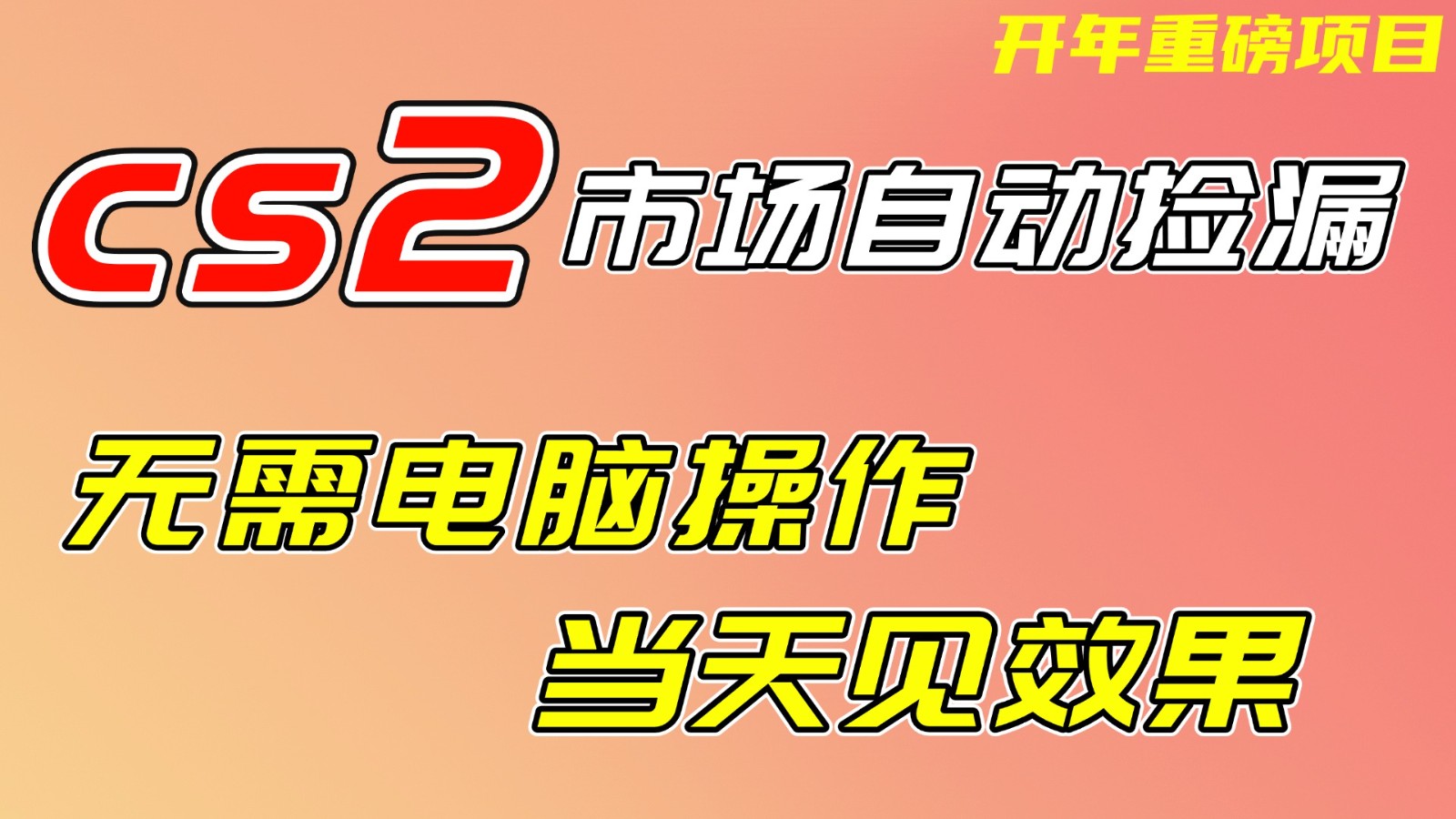 CS2市场挂机项,无需电脑操作,无需进入游戏,当天见效果,支持任何形式验证|网创挖金社