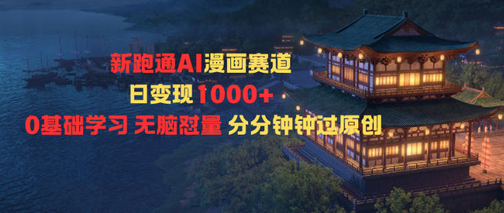 新跑通AI漫画赛道日变现1k+0基础学习无脑怼量分分钟钟过原创|网创挖金社