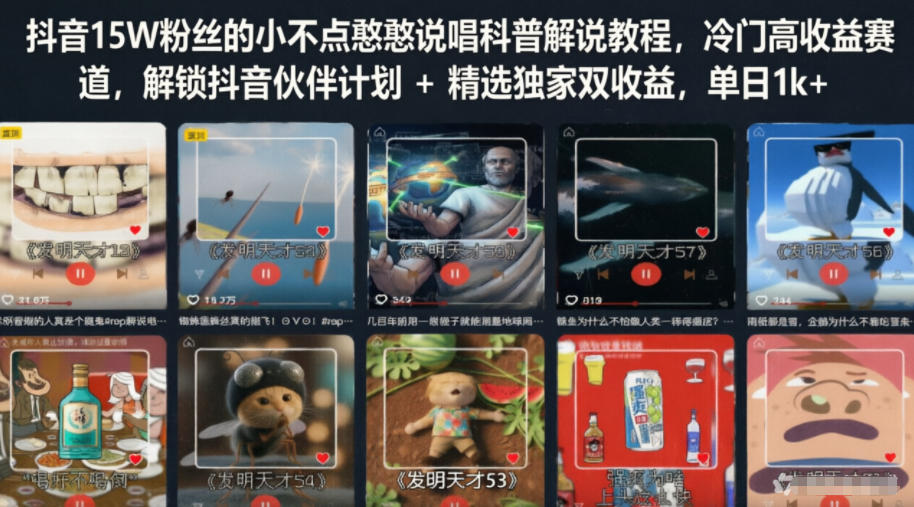 抖音15W粉丝的小不点憨憨说唱科普解说教程,冷门高收益赛道,解锁抖音伙伴计划+精选独家双收益,单日1k+|网创挖金社