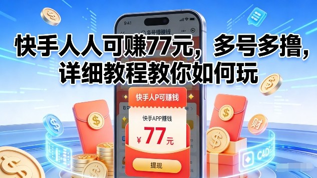 快手人人可賺77米，多号多撸，详细教程教你如何玩【揭秘】|网创挖金社
