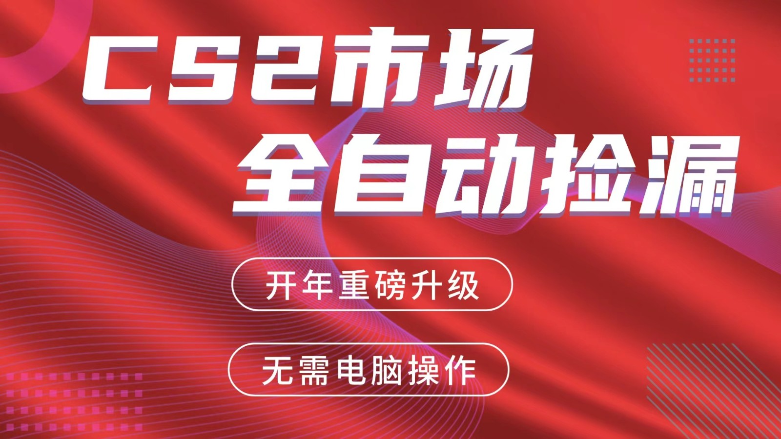 交易平台自动捡漏赚米，蓝海市场，手机即可完成所有操作，稳定每日300+|网创挖金社