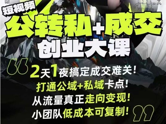 短视频公转私+成交创业大课9月6-7日杭州2天1夜线下课，搞定成交难关，打通公域+私域卡点|网创挖金社