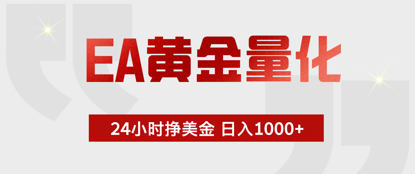 EA黄金量化，绿色稳定，24小时不停干，小白轻松操作，日入1000+|网创挖金社