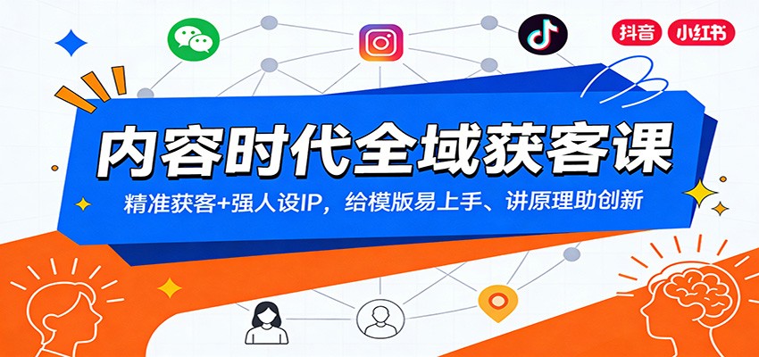 内容时代全域获客课：精准获客+强人设IP，给模版易上手、讲原理助创新|网创挖金社