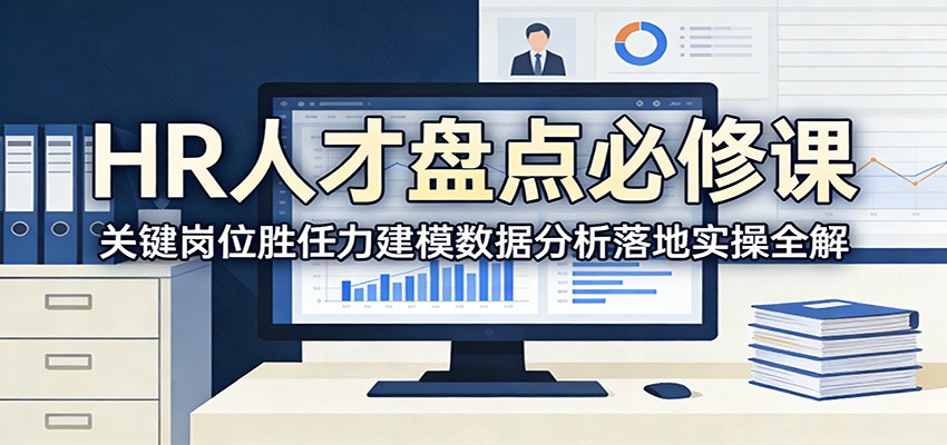 HR人才盘点必修课：关键岗位胜任力建模数据分析落地实操全解|网创挖金社