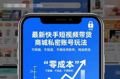 最新快手短视频带货商城私密账号玩法，不剪辑，不投流，不用任何软件，纯自然流|网创挖金社