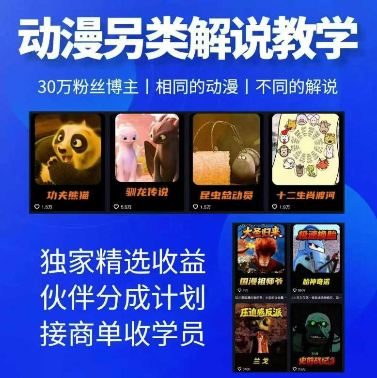 动漫另类解说教学，30w粉丝动漫博主亲授不一样的解说，独家精选收益|伙伴分成计划|接商单收学员|网创挖金社