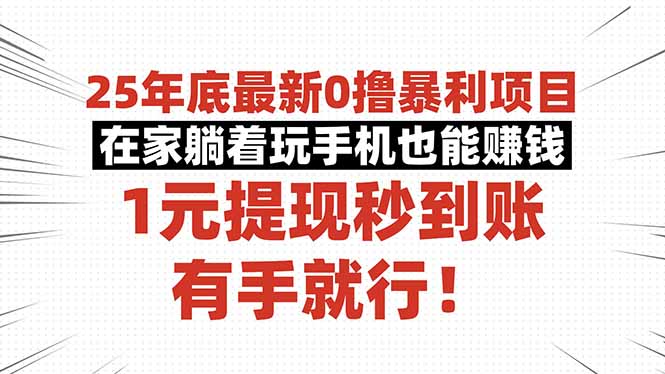 25年底最新0撸暴利项目，在家躺着玩手机也能赚钱，1元提现秒到账，有手…|网创挖金社