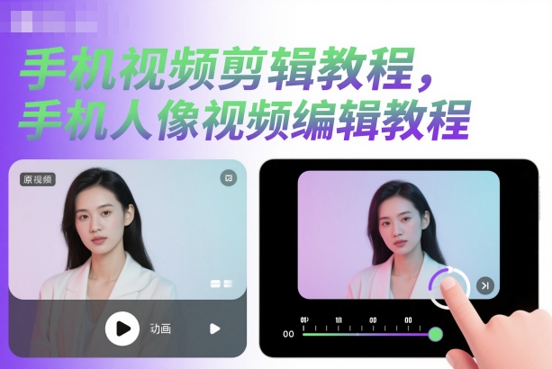 手机视频剪辑教程，手机人像视频编辑教程|网创挖金社