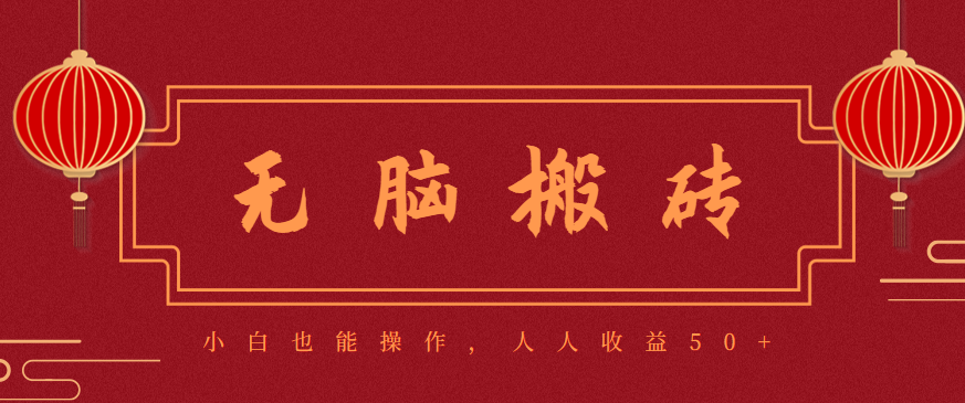 零成本零门槛无脑搬砖项目，新手也能日收益50+，可批量操作赚更多|网创挖金社
