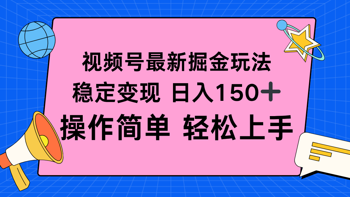 视频号掘金新玩法，稳定变现日入150+，操作简单轻松上手|网创挖金社