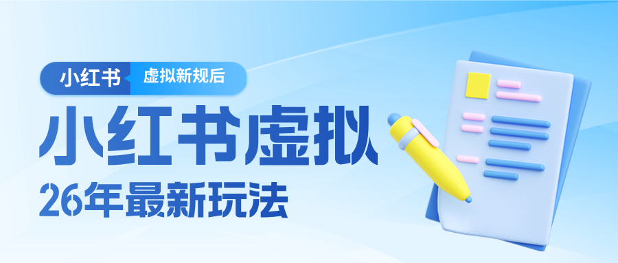 26小红书虚拟新规落地后新玩法，把握新风向轻松日入600＋|网创挖金社