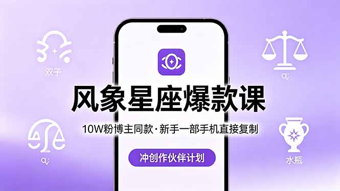10W粉博主同款：风象星座爆款课，新手一部手机直接复制，冲创作伙伴计划|网创挖金社