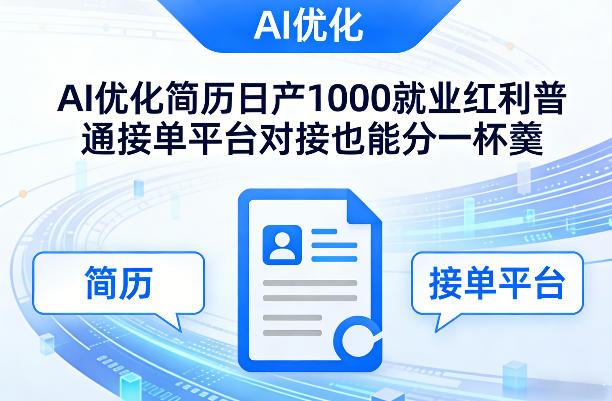 Ai优化简历日产1000就业红利普通接单平台对接也能分一杯羹【揭秘】|网创挖金社