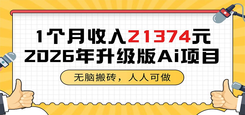 1个月收入21374元，无脑搬砖，人人可做，2026年升级版Ai项目|网创挖金社
