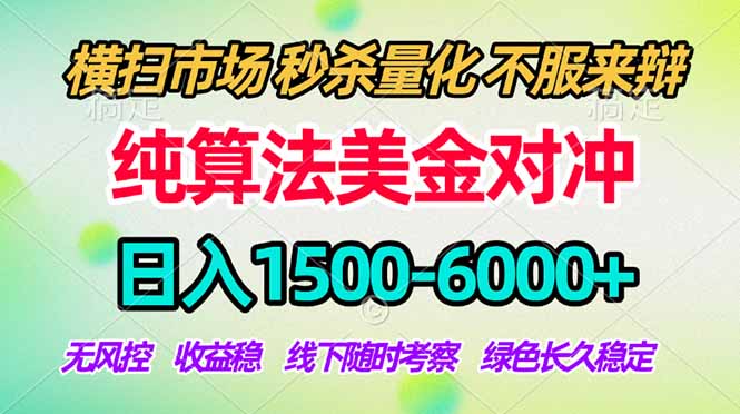 2026美金掘金新风口-纯算法对冲震撼上线！日入1500-6000+，长久合规稳健，轻松摆脱死工资|网创挖金社