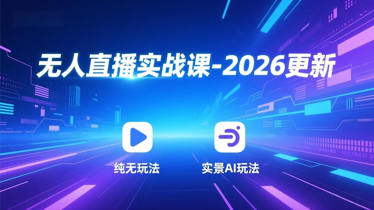 无人直播实战课-4月更新：纯无玩法、实景AI、真人玩法、绿幕玩法、真转无玩法、麒麟臂摇手等|网创挖金社